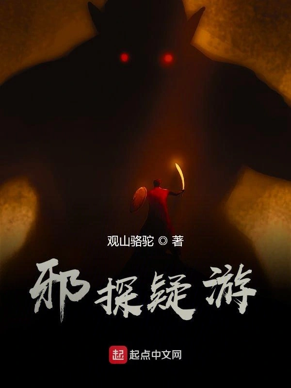 邪探疑游