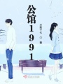 公馆1991在线阅读
