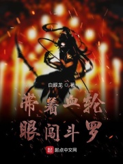 带着写轮眼闯斗罗