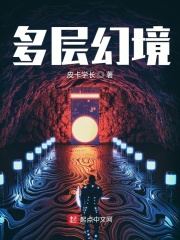多层幻境在线阅读
