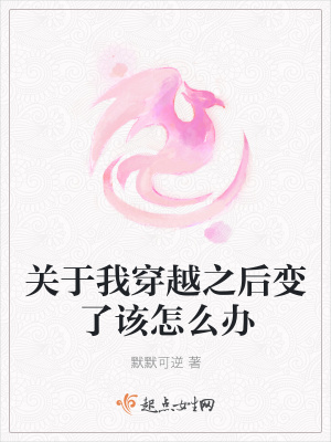 关于我穿越之后变了该怎么办在线阅读
