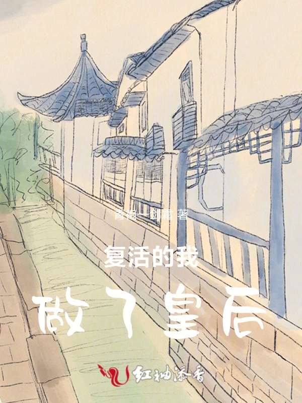 复活的我做了皇后