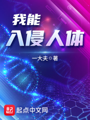 我能入侵人体在线阅读