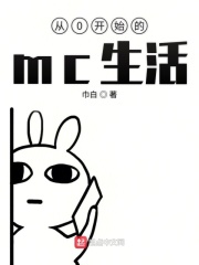 从0开始的mc生活在线阅读