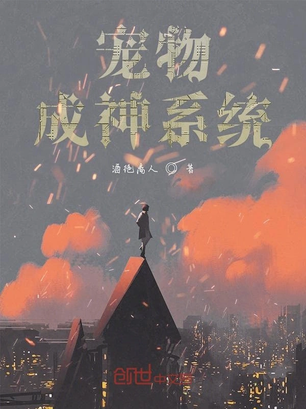 宠物成神系统
