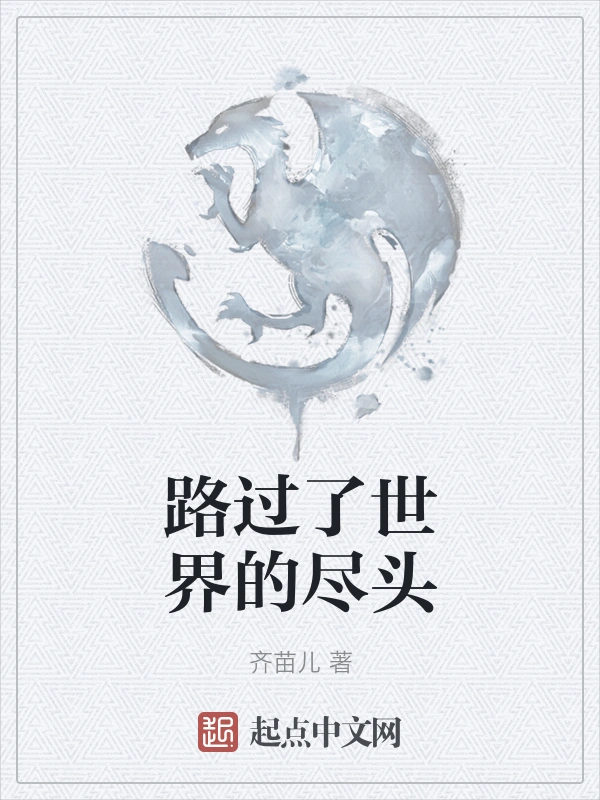路过了世界的尽头