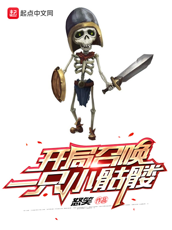 开局召唤一只小骷髅在线阅读