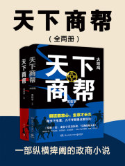 天下商帮（全两册）（定制版）