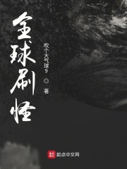全球刷怪在线阅读
