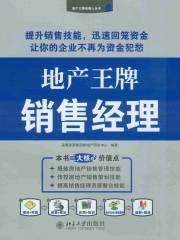 地产王牌销售经理