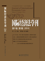 国际经济法学刊（第21卷第2期）（2014）