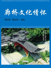 廊桥文化情怀