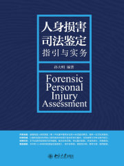 人身损害司法鉴定指引与实务