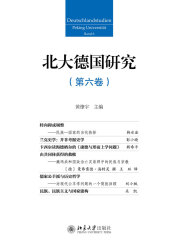 北大德国研究（第六卷）