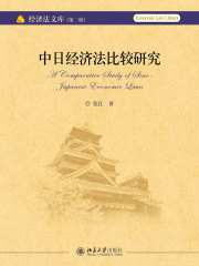 中日经济法比较研究