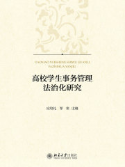 高校学生事务管理法治化研究