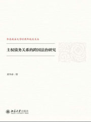 主权债务关系的跨国法治研究