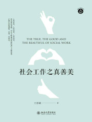 社会工作之真善美