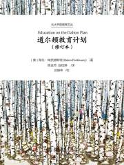 道尔顿教育计划（修订本）