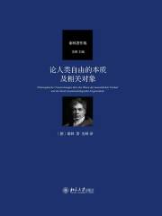 论人类自由的本质及相关对象