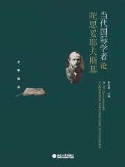当代国际学者论陀思妥耶夫斯基在线阅读