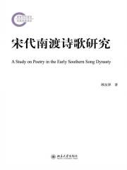 宋代南渡诗歌研究