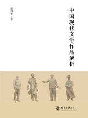 中国现代文学经典解析