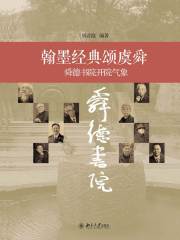 翰墨经典颂虞舜：舜德书院开院气象