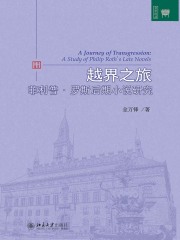 越界之旅：菲利普·罗斯后期小说研究在线阅读