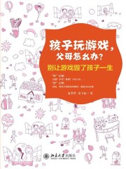 孩子玩游戏，父母怎么办？：别让游戏毁了孩子一生