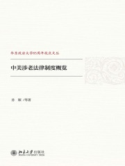 中美涉老法律制度概览