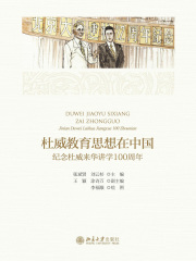 杜威教育思想在中国：纪念杜威来华讲学100周年