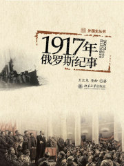 1917年俄罗斯记事在线阅读