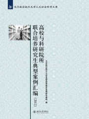 高校与科研院所联合培养研究生典型案例汇编（2012）