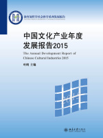 中国文化产业年度发展报告2015在线阅读