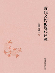 古代文论的现代诠释