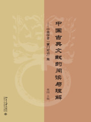 中国古典文献的阅读与理解：中美学者“黌门对话”集