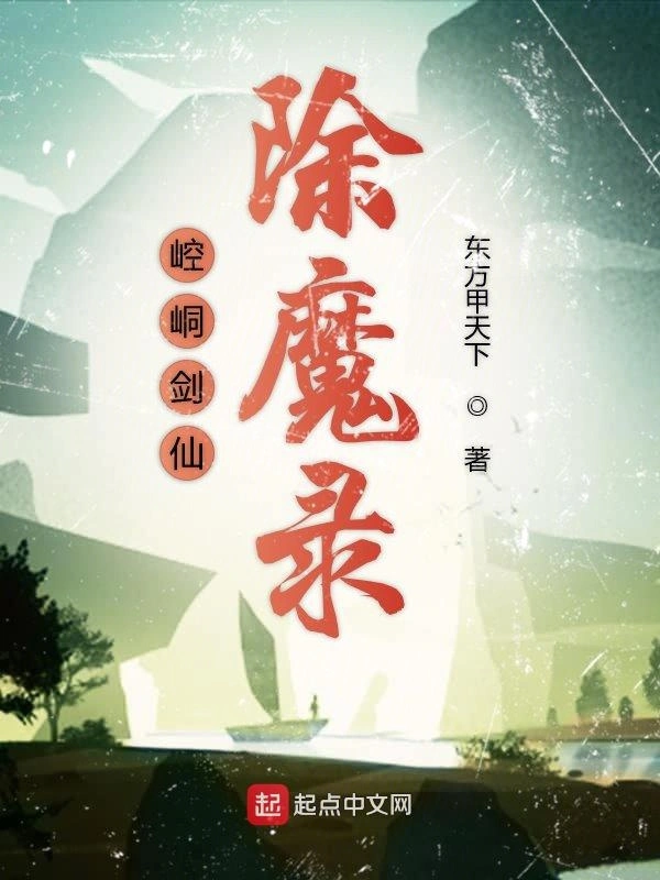 崆峒剑仙除魔录首卷