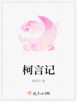 柯言记在线阅读