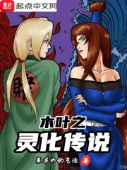 木叶之灵化传说在线阅读