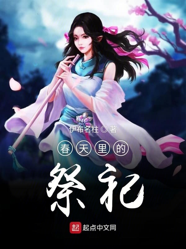 春天里的祭祀在线阅读