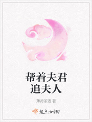 帮着夫君追夫人