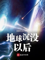 地球沉没以后在线阅读