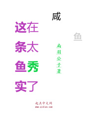 这条鱼实在太秀了