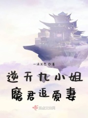 逆天九小姐魔君追爱妻
