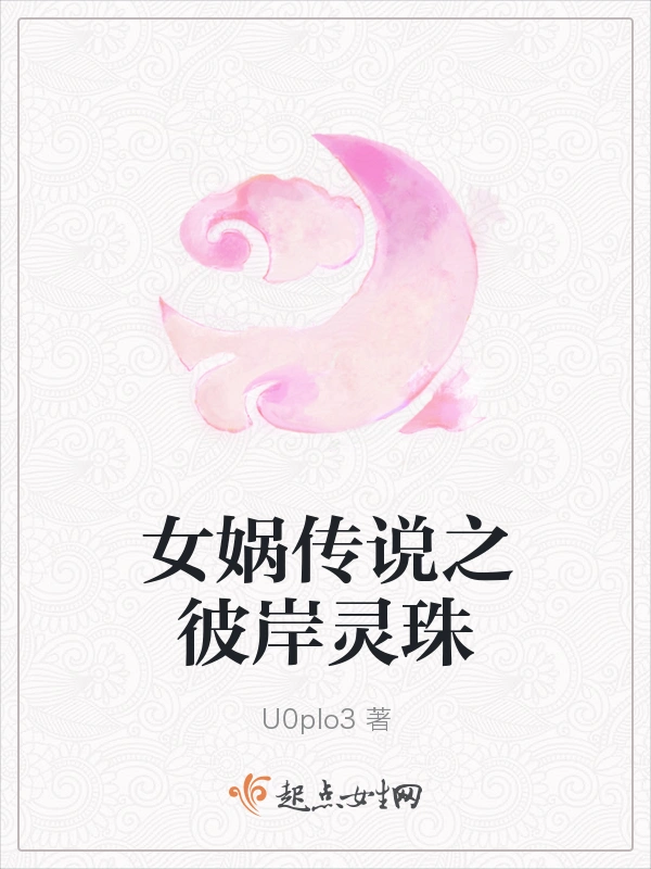 女娲传说之彼岸灵珠