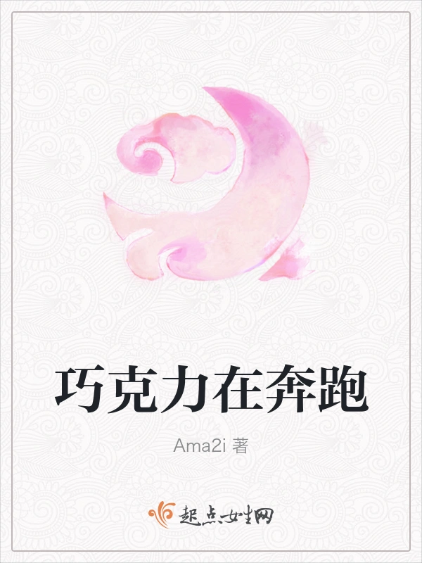 巧克力在奔跑