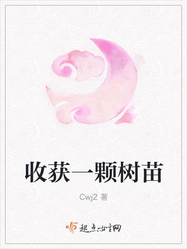 收获一颗树苗