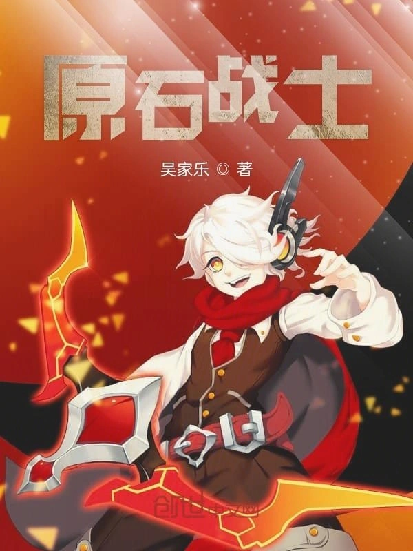 原石战士