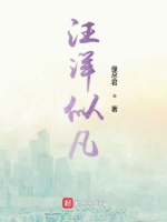 汪洋似凡封面
